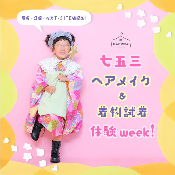 【終了しました】関西3店舗限定💫秋のヘアメイク体験会＆着物試着会Week🎀