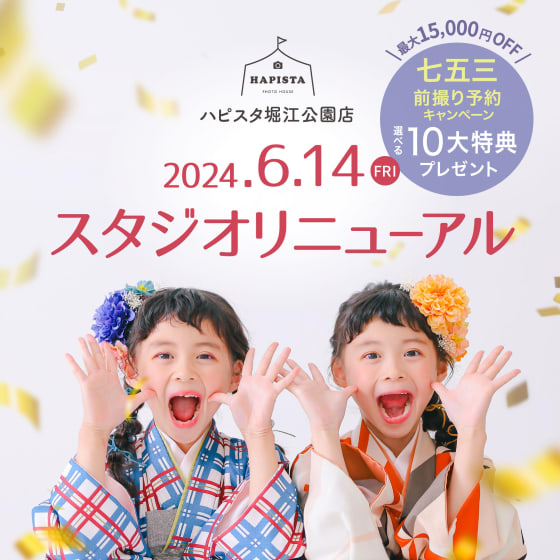 【選べる10大特典】スタジオリニューアルキャンペーン！！