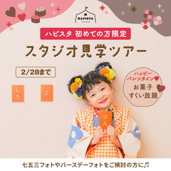 ✨️HAPISTA✨️ スタジオ見学ツアー開催！（東京）