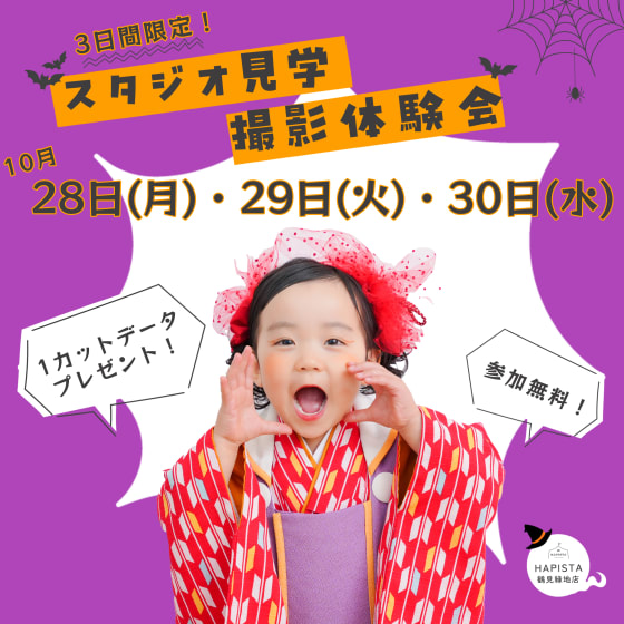 スタジオ見学&撮影体験会🎃