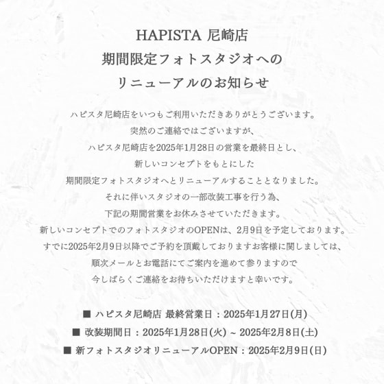 【HAPISTA 尼崎店】期間限定フォトスタジオへのリニューアルのお知らせ