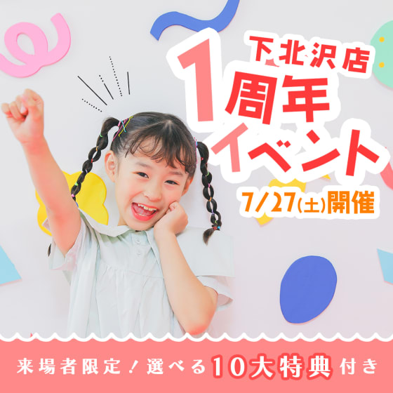 【下北沢店】1周年イベントを開催します！