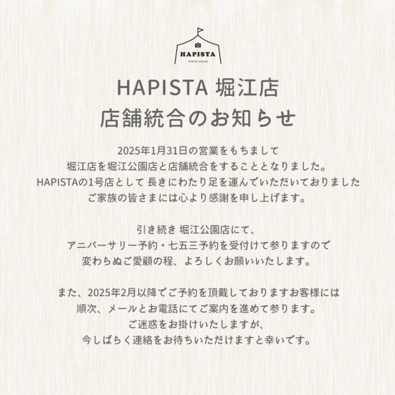 ハピスタ 堀江店 店舗統合のお知らせ