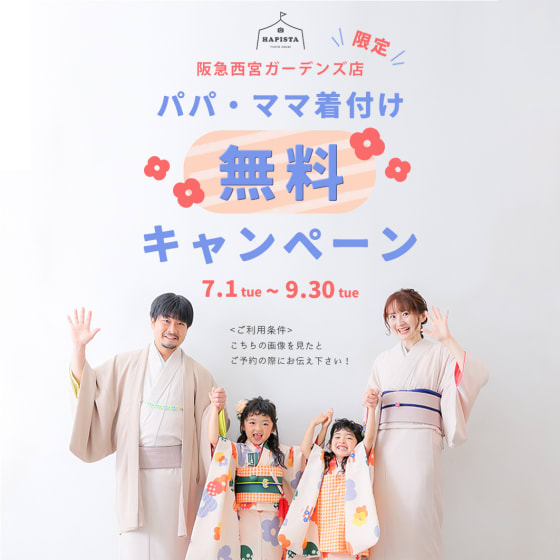 【西宮ガーデンズ店限定】ママパパ着付け無料キャンペーン