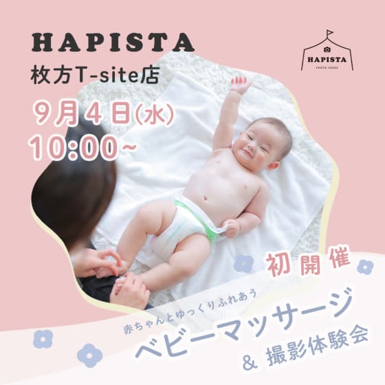 【終了しました】枚方T-SITE店 開催！ベビーマッサージ＆撮影体験会