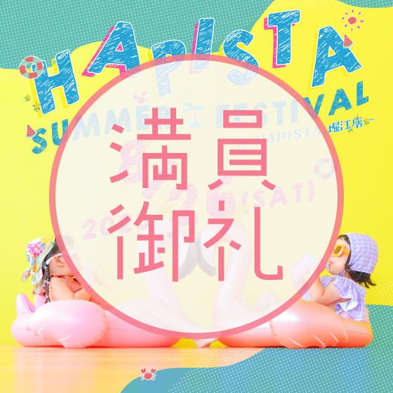 【サマーフェス満員御礼のお知らせ！！】