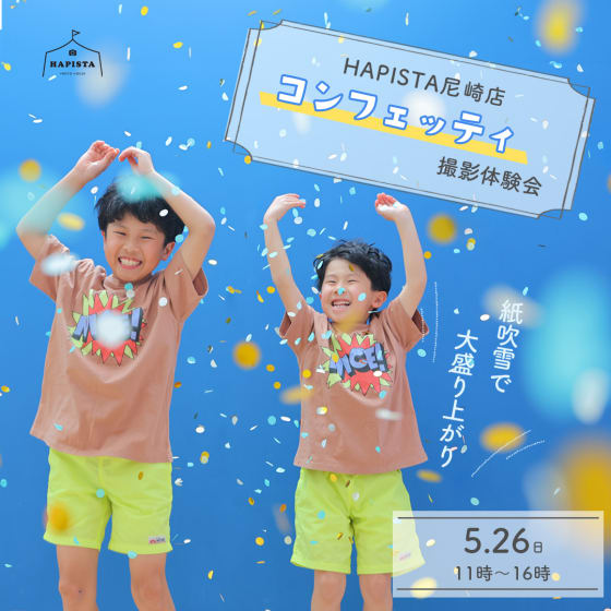 【終了しました】コンフェッティイベント開催いたします👏