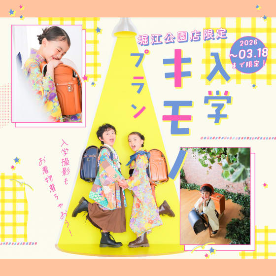 【3月18日まで！堀江公園店限定！】入学キモノプラン