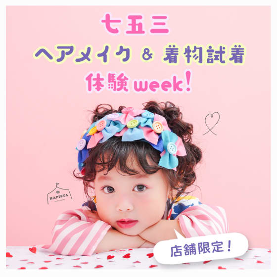【終了しました】6店舗限定💫ヘアメイク体験会＆着物試着会Week❤️