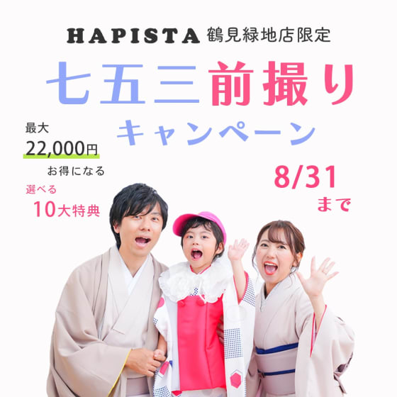 【HAPISTA鶴見緑地店限定】七五三前撮りキャンペーン