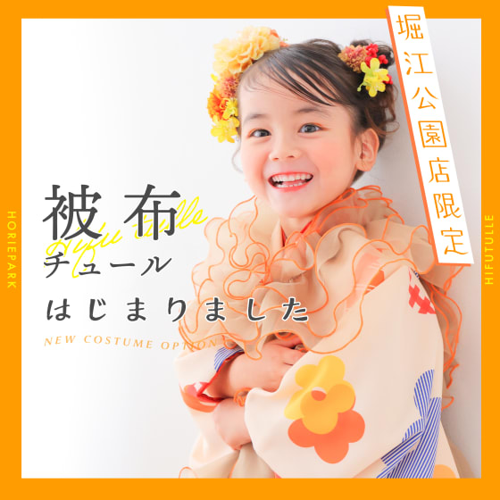 【被布チュールはじまります🌼】堀江公園店限定オプション開始！