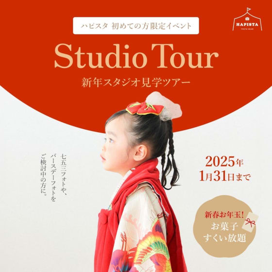 ✨️HAPISTA✨️ スタジオ見学ツアー開催！（大阪・兵庫）