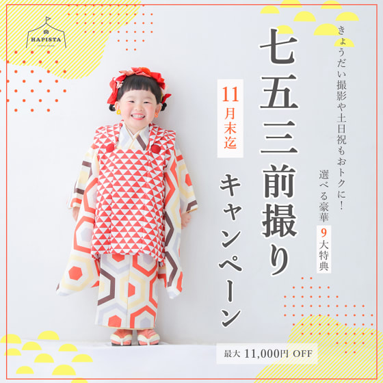 【26年11月末まで】七五三前撮りキャンペーン！
