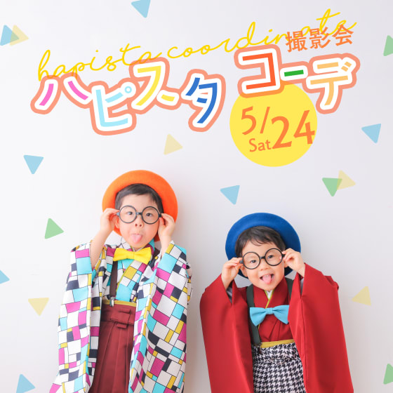 【終了しました】【堀江公園店限定！】ハピスタコーデ撮影会📸