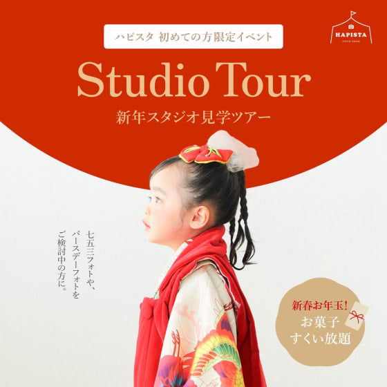 ✨️HAPISTA✨️ スタジオ見学ツアー開催！