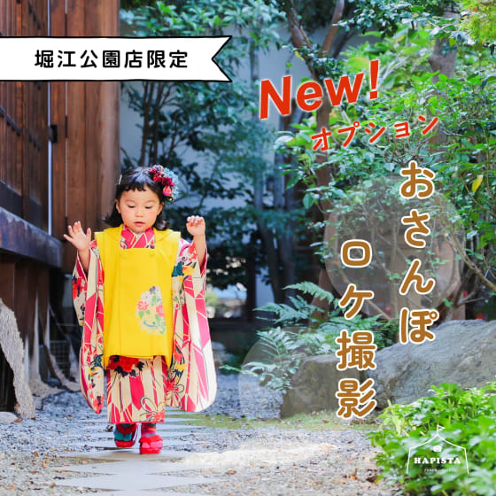 【堀江公園店限定オプション】おさんぽロケ撮影 撮影受付中！