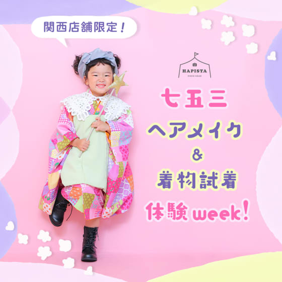 【終了しました】秋のヘアメイク体験会＆着物試着会Week🎀