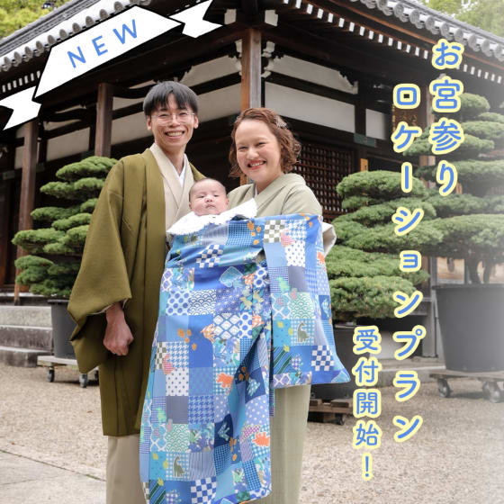 【阪急西宮ガーデンズ店限定！】お宮参りロケプラン