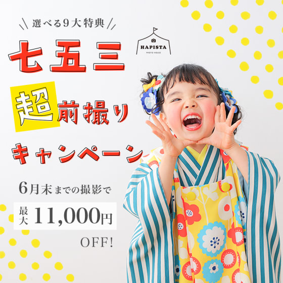 【七五三超前撮り】 選べる9大特典プレゼント😆