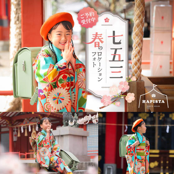 🌷✨ HAPISTA初！七五三 春のロケーションプラン ✨🌷