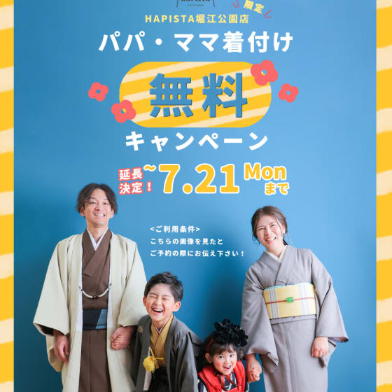 終了しました【堀江公園店限定】パパママ着付け料金オフ！