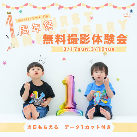 【終了しました！】【なかもず店】1周年🎊無料撮影体験会　開催📸