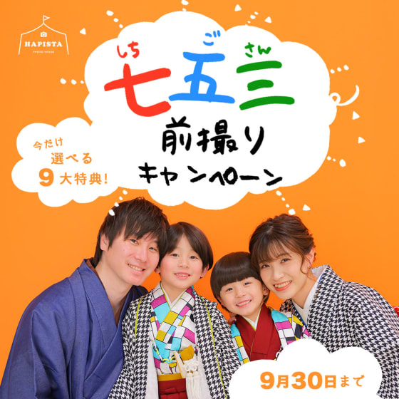 【終了しました】七五三前撮りキャンペーン！！