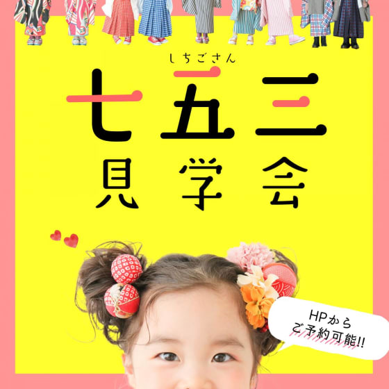 【終了しました】2023年七五三見学会★予約受付開始！着物見学＆撮影体験ができちゃいます​​​​​​​