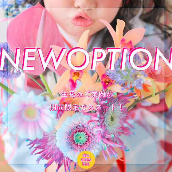 【堀江公園店限定】期間限定で生花をご用意！