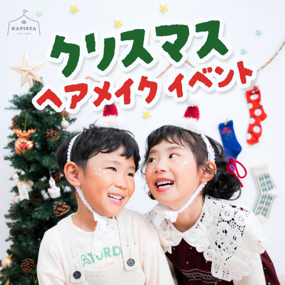 【終了しました】🎄各店1日限定🎅クリスマスヘアメイクイベント開催✨️