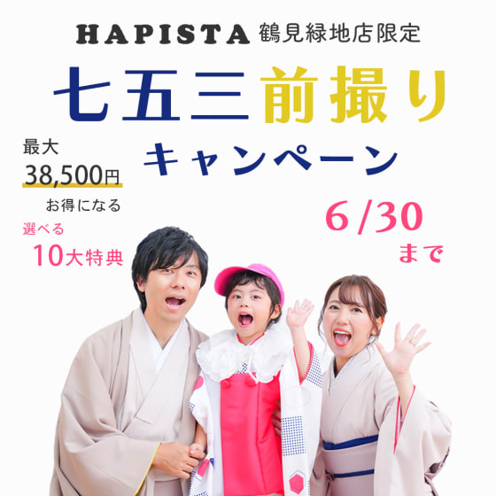 【HAPISTA鶴見緑地店限定】七五三前撮りキャンペーン