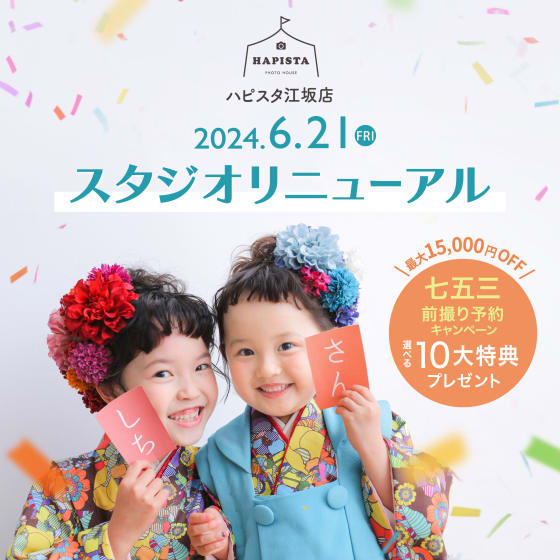 【選べる10大特典】スタジオリニューアルキャンペーン！！