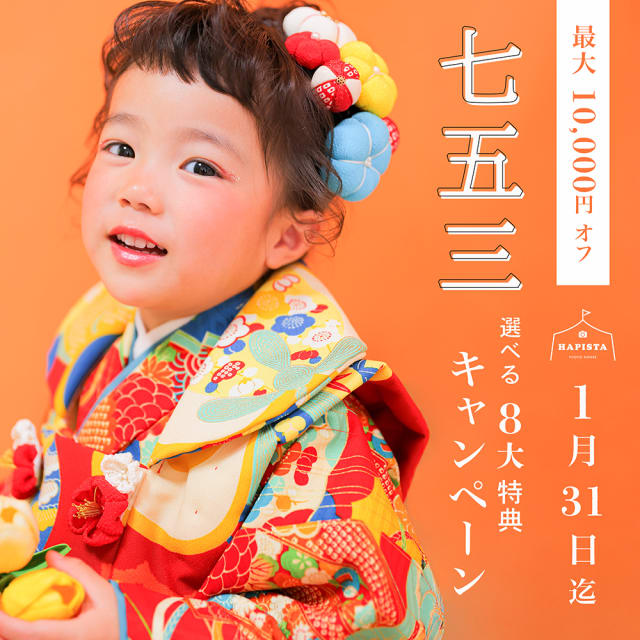 【七五三キャンペーン】 1月までの撮影で選べる8大特典✨️