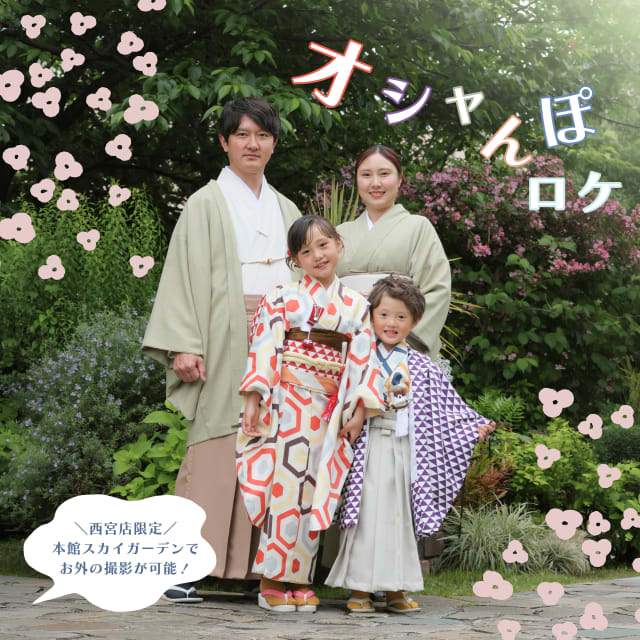 【阪急西宮ガーデンズ店限定！】オシャんぽプラン