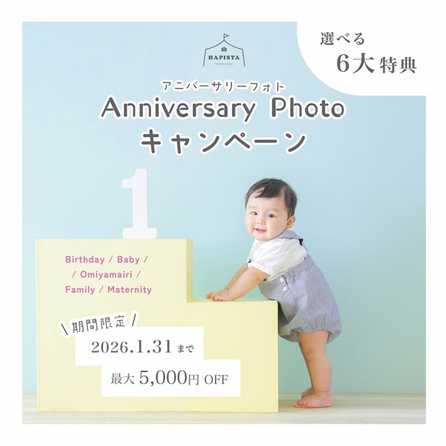 《 2026年1月末まで 》アニバーサリーフォトキャンペーン🌼