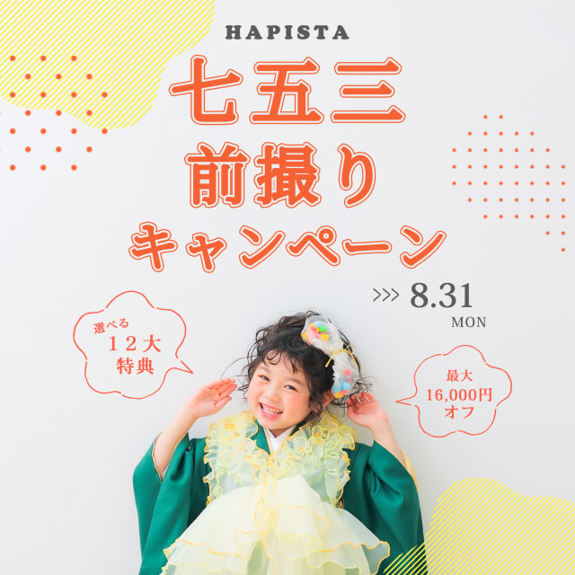 【26年8月末まで】七五三前撮りキャンペーン！