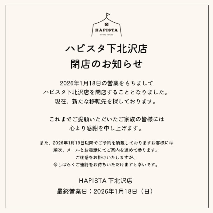 【下北沢店】閉店のお知らせ