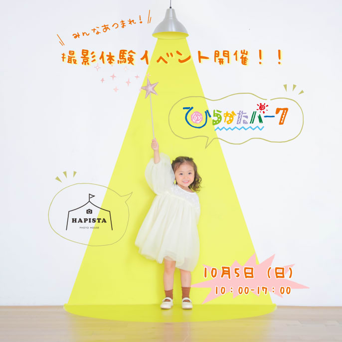 【延期となりました】🎉 あの《ひらパー》にHAPISTAフォトブースが出店決定 🎉