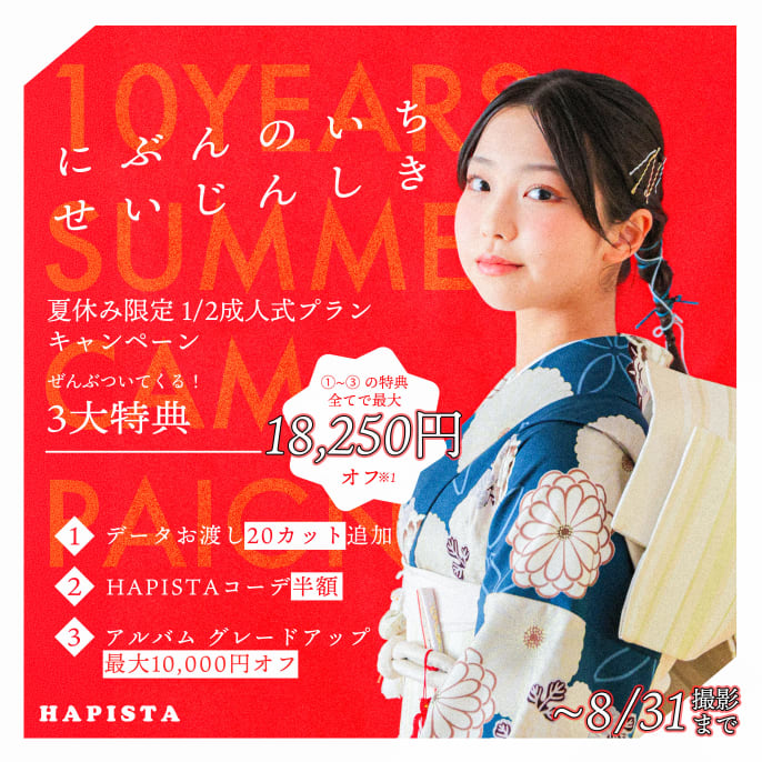 🍃1/2成人式 期間限定キャンペーン