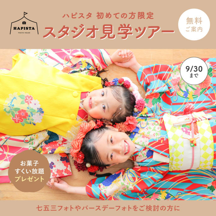 ✨️HAPISTA✨️ スタジオ見学ツアー開催！