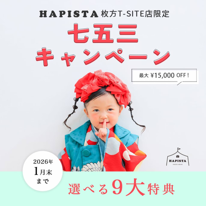 枚方店《 地域限定 》 七五三キャンペーン 📸✨️
