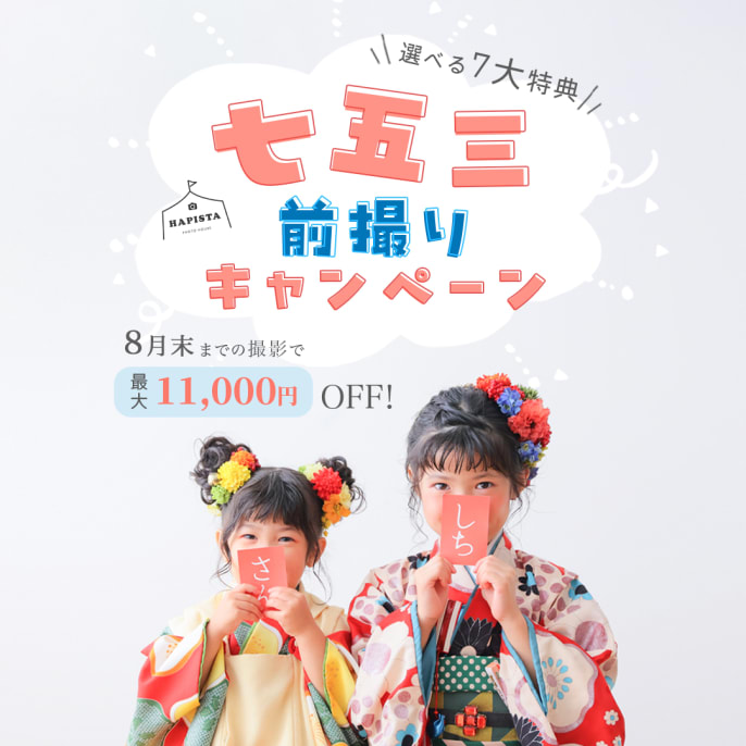 【七五三前撮り】 選べる7大特典プレゼント😆