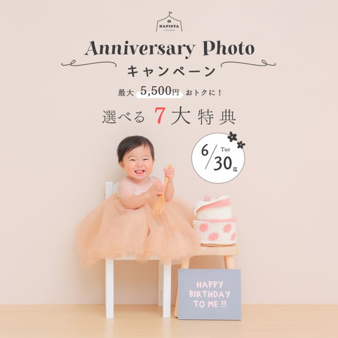 お得なアニバーサリーフォトキャンペーン🌼