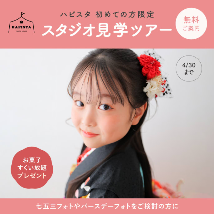 ✨️HAPISTA✨️ スタジオ見学ツアー開催！（東京）