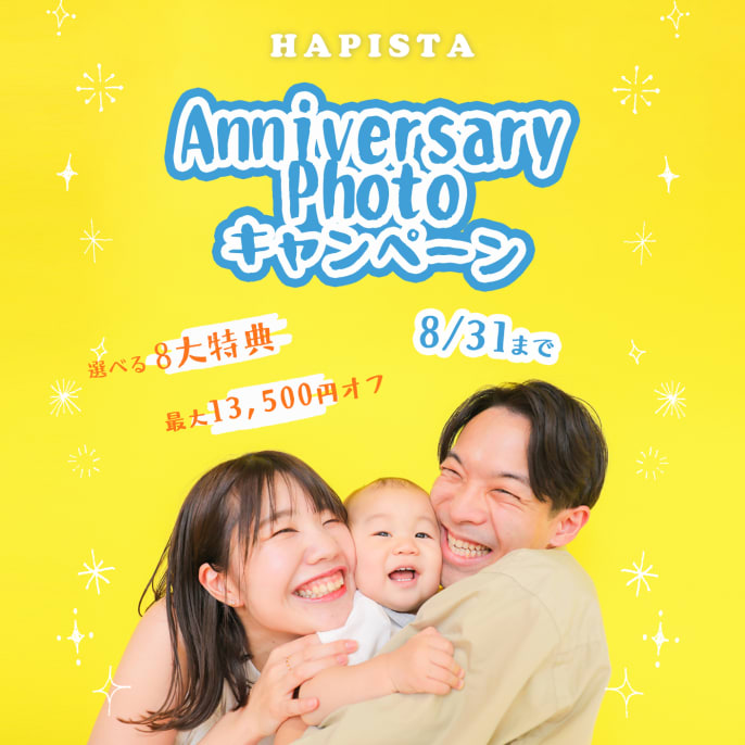 【26年8月末まで】お得なアニバーサリーフォトキャンペーン🌼