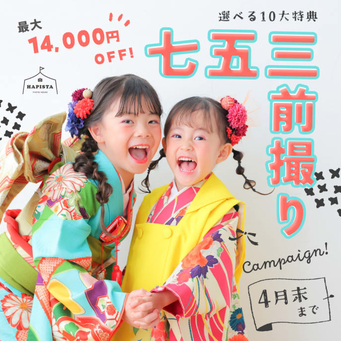 七五三前撮りキャンペーンスタート！