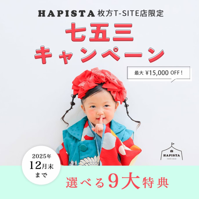 枚方店《 地域限定 》 七五三キャンペーン 📸✨️
