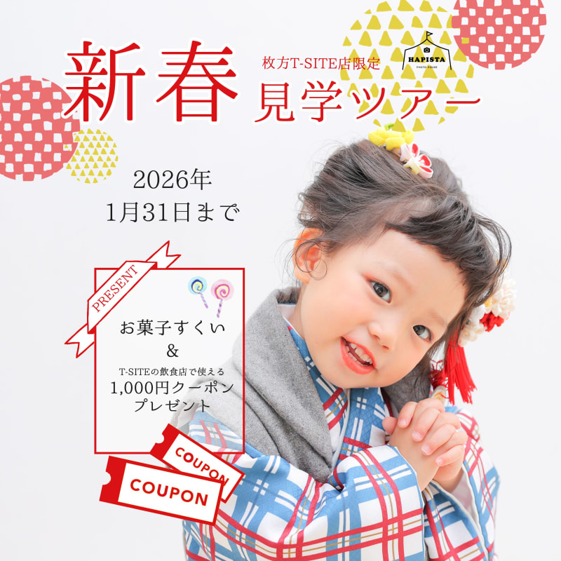 枚方限定　🎍新春見学ツアー🎍開催！！