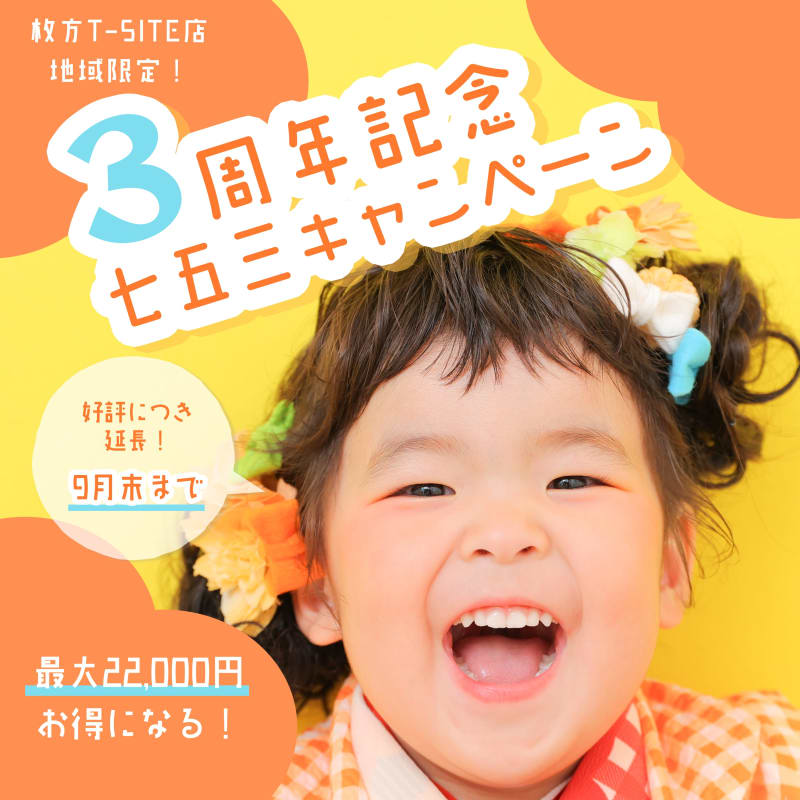 枚方T-SITE店限定！【枚方店3周年記念七五三キャンペーン】延長決定✨️