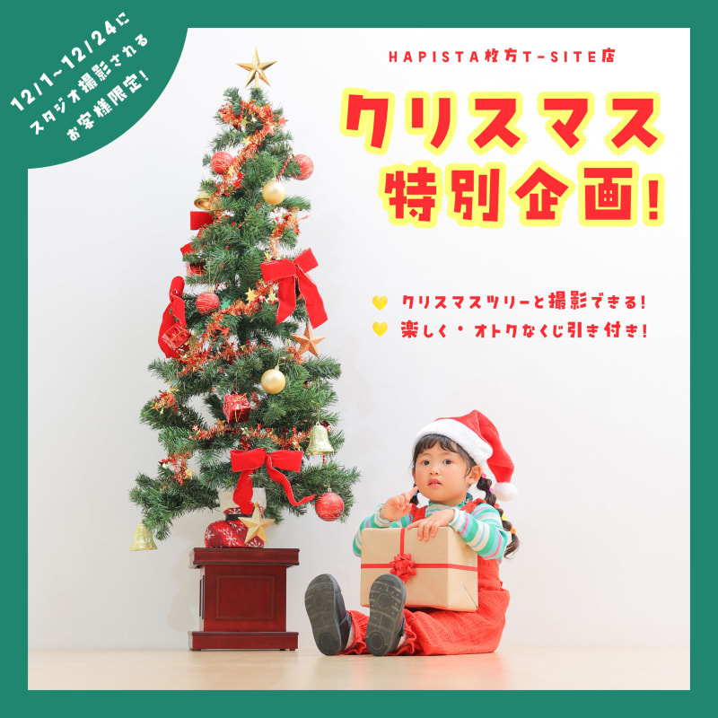 枚方店限定★クリスマス特別企画🎅🎄